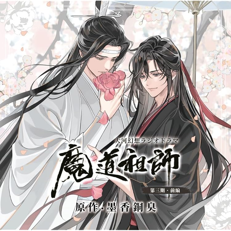 Amazon | ドラマCD 大河幻想ラジオドラマ魔道祖師サウンドトラック