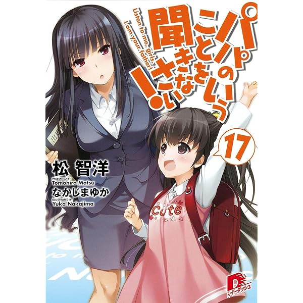 Amazon.co.jp: パパのいうことを聞きなさい! 19 : 松 智洋, なかじま