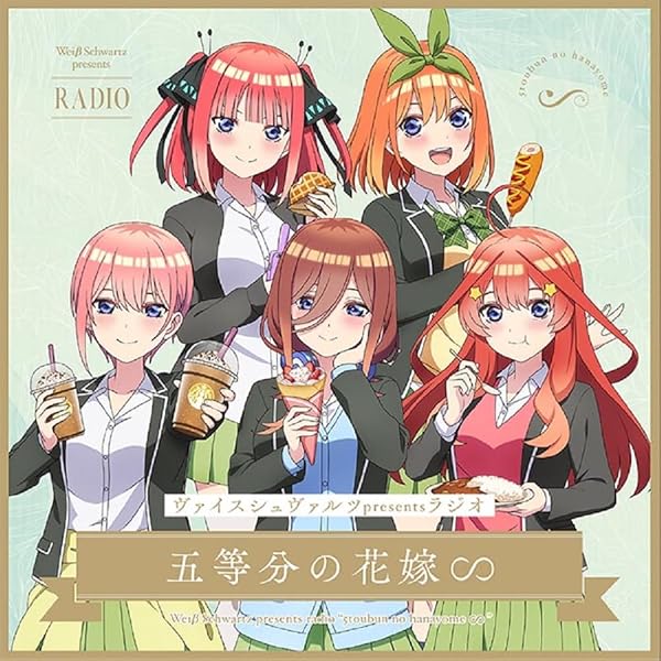 Amazon | ヴァイスシュヴァルツpresentsラジオ「五等分の花嫁