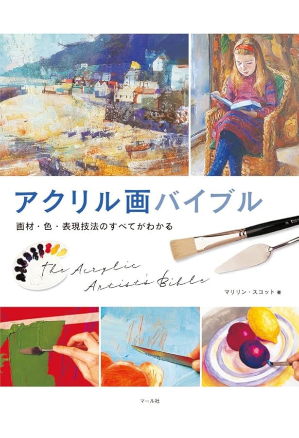 実践 アクリルレッスン | 松崎 祐哉 |本 | 通販 | Amazon
