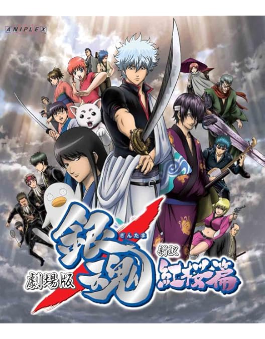 Amazon.co.jp: 劇場版銀魂 完結篇 万事屋よ永遠なれ(通常版) [Blu-ray