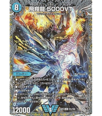 Amazon.co.jp: デュエルマスターズ 王道W 飛翔龍 5000VT(銀トレジャー