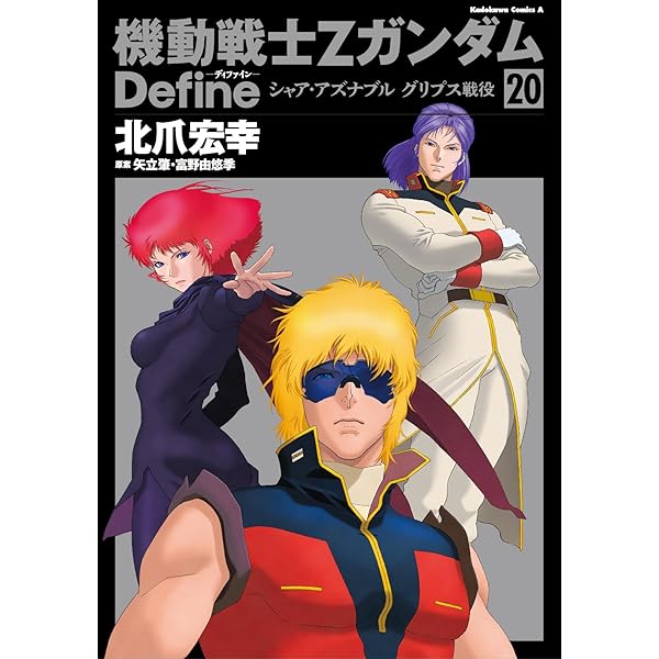 Amazon.co.jp: 機動戦士Zガンダム Define シャア・アズナブル 赤の
