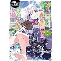 Amazon.co.jp: 父は英雄、母は精霊、娘の私は転生者。（6） (ビッグ