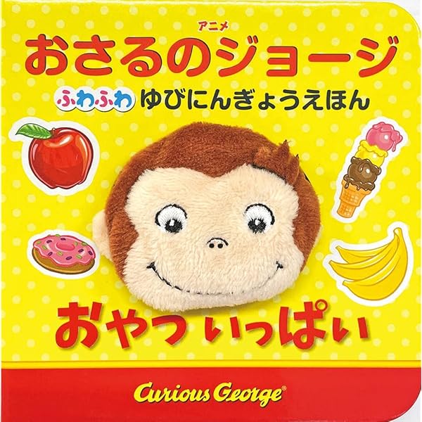 Amazon.co.jp: おやつはなあに (ふわふわゆびにんぎょうえほん) : 佐古