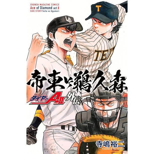 ダイヤのA 「沢村、試練の時」編 (プラチナコミックス) | 寺嶋 裕二