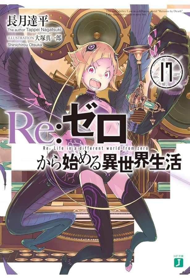 Amazon.co.jp: Re:ゼロから始める異世界生活16 (MF文庫J) : 長月 達平
