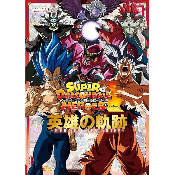 バンダイ公認 スーパードラゴンボールヒーローズ スーパーヒーローズ