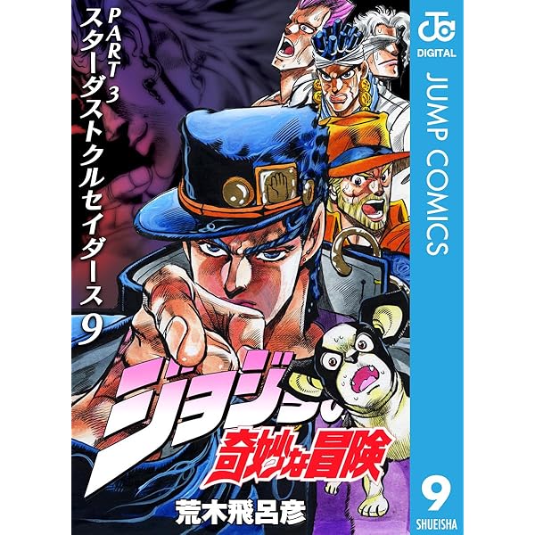 Amazon.co.jp: ジョジョの奇妙な冒険 第3部 スターダストクルセイダー