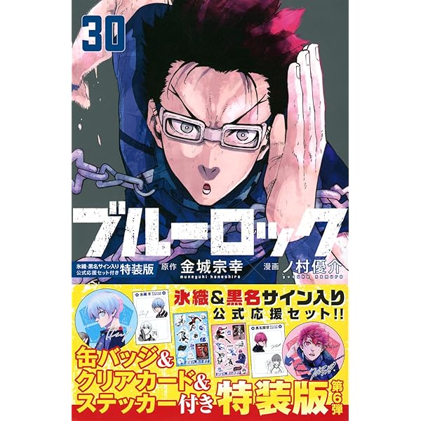 Amazon.co.jp: ブルーロック(25) 潔・蜂楽サイン入り公式応援セット