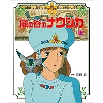 Amazon.co.jp: 風の谷のナウシカ〈上〉 (徳間アニメ絵本1) : 宮崎 駿: 本