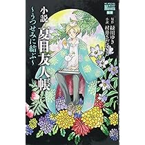 Amazon.co.jp: 小説・夏目友人帳 ~うつせみに結ぶ~ (花とゆめCOMICS