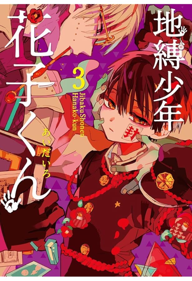 Amazon.co.jp: 地縛少年 花子くん1~6巻BOXセット (Gファンタジー
