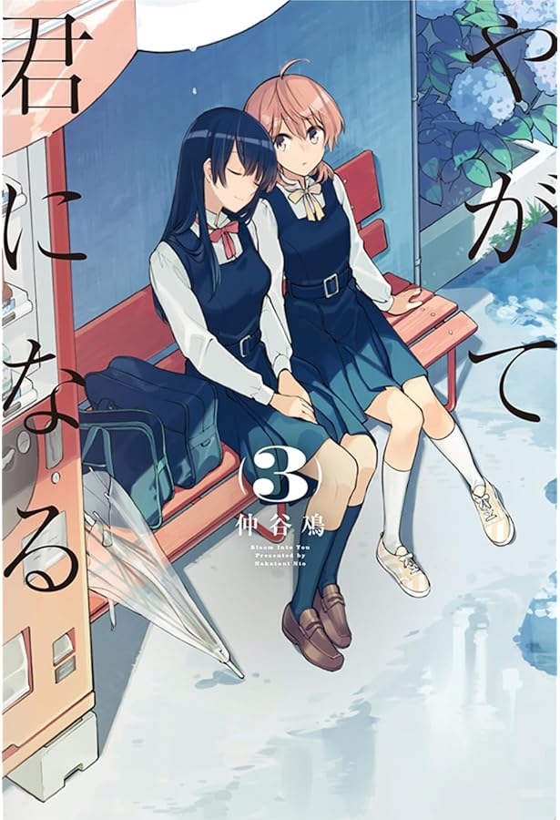 Amazon.co.jp: やがて君になる(4) (電撃コミックスNEXT) : 仲谷 鳰: 本