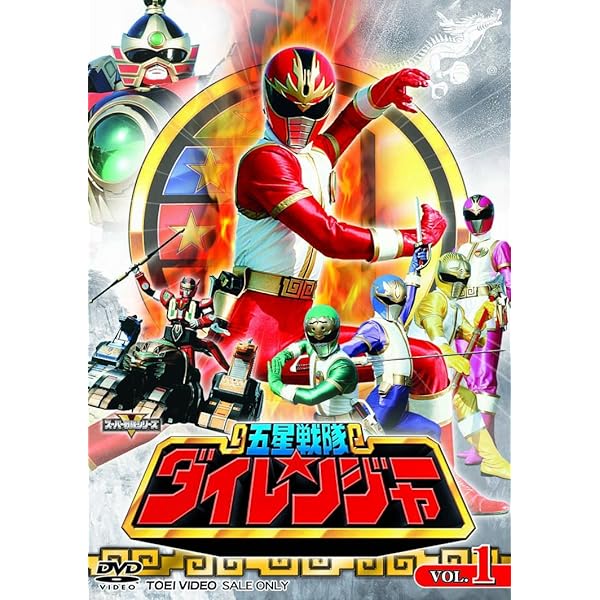 Amazon.co.jp: スーパー戦隊シリーズ 五星戦隊ダイレンジャー VOL.2