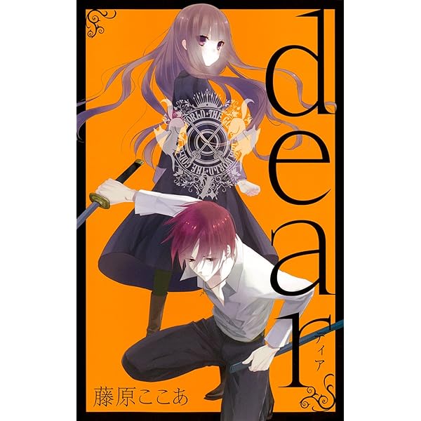 dear 新装版（5） (ガンガンコミックスJOKER) | 藤原 ここあ |本