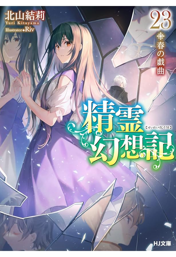 精霊幻想記 22.純白の方程式 (HJ文庫) | 北山 結莉, Riv |本 | 通販