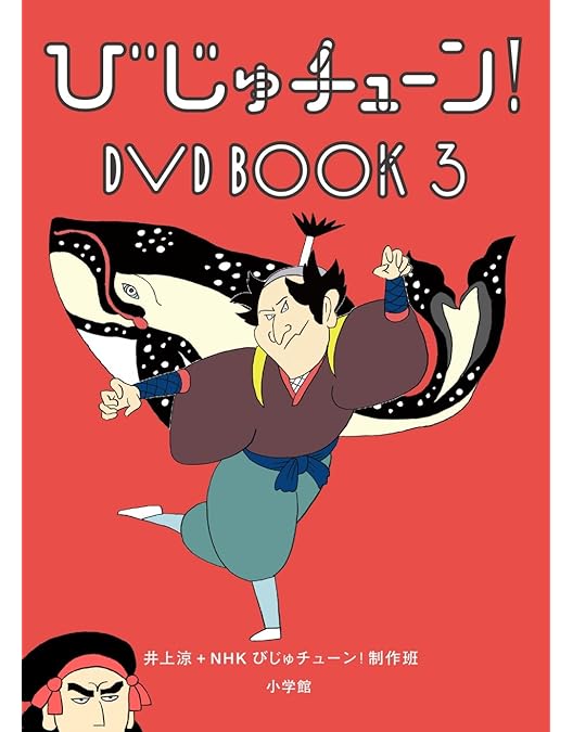 Amazon.co.jp: びじゅチューン! DVD BOOK2 : DVD