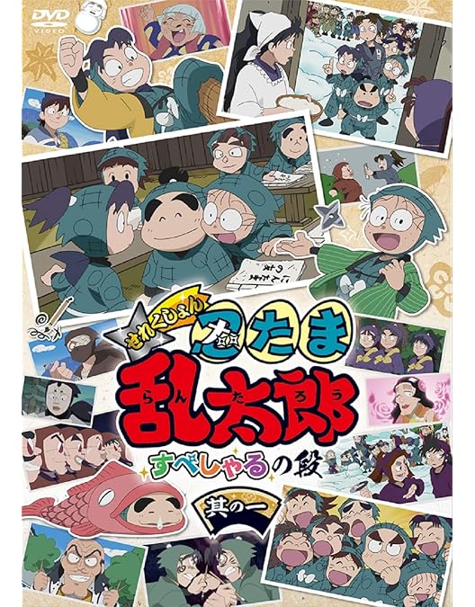 Amazon.co.jp: TVアニメ(忍たま乱太郎) DVD 第20シリーズ 二の段