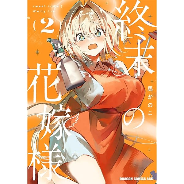 Amazon.co.jp: 終末の花嫁様 3 -sweet home†melty life- (ドラゴン