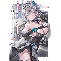 Amazon.co.jp: 時々ボソッとロシア語でデレる隣のアーリャさん11 (角川