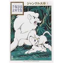 ジャングル大帝(1) (手塚治虫文庫全集 BT 10) | 手塚 治虫 |本 | 通販
