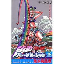ジョジョの奇妙な冒険 Part6 ストーンオーシャン (15) | 荒木 飛呂彦