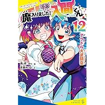 Amazon.co.jp: 小説 魔入りました！入間くん（12） (ポプラキミ