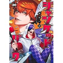 ジャンケットバンク 20 (ヤングジャンプコミックス) | 田中 一行 |本
