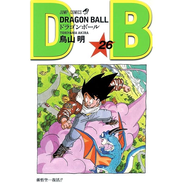 DRAGON BALL 25 (ジャンプコミックス) | 鳥山 明 |本 | 通販 | Amazon