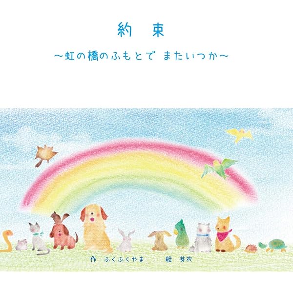 虹の橋―Rainbow Bridge | 葉 祥明・絵, 葉 祥明 |本 | 通販 | Amazon