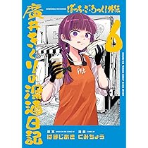 ぼっち・ざ・ろっく！外伝 廣井きくりの深酒日記 6 (芳文社コミックス