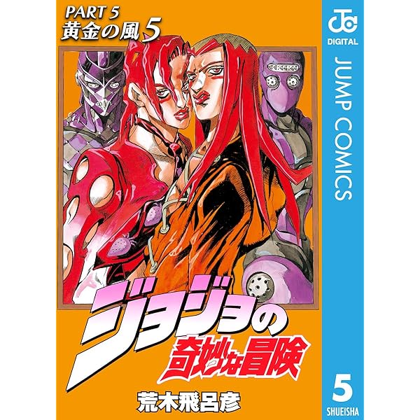 Amazon.co.jp: ジョジョの奇妙な冒険 第5部 黄金の風 4 (ジャンプ