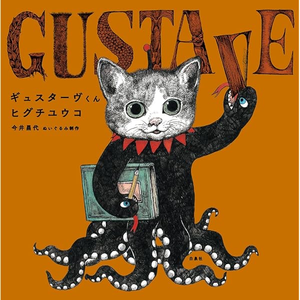 Amazon.co.jp: せかいいちのねこ (MOEのえほん) : ヒグチユウコ: 本