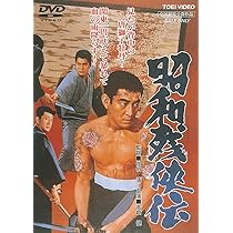 Amazon.co.jp: 昭和残侠伝 吼えろ唐獅子 [DVD] : 高倉健: DVD