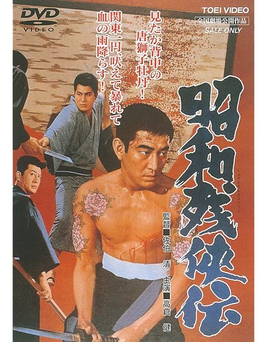 Amazon.co.jp: 昭和残侠伝 破れ傘 [DVD] : 高倉健: DVD