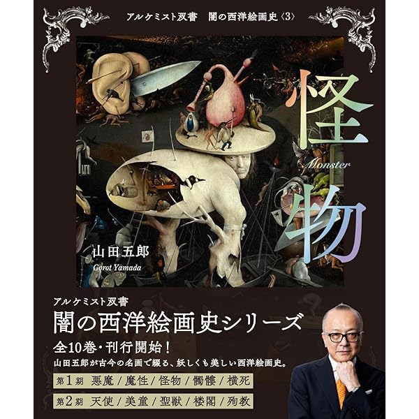悪魔 (アルケミスト双書 闇の西洋絵画史〈1〉) | 山田 五郎 |本 | 通販