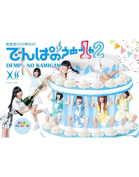 Amazon.co.jp: でんぱの神神DVD 神BOXビリテン : 古川未鈴, 相沢梨紗