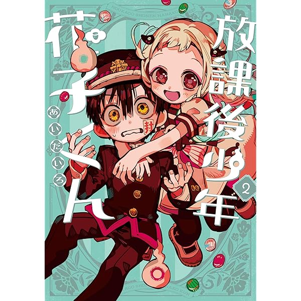 放課後少年 花子くん コミック 1-2巻セット (スクウェア・エニックス