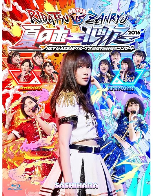 Amazon.co.jp: HKT48指原莉乃座長公演 at 明治座/博多座(4BD) [Blu-ray