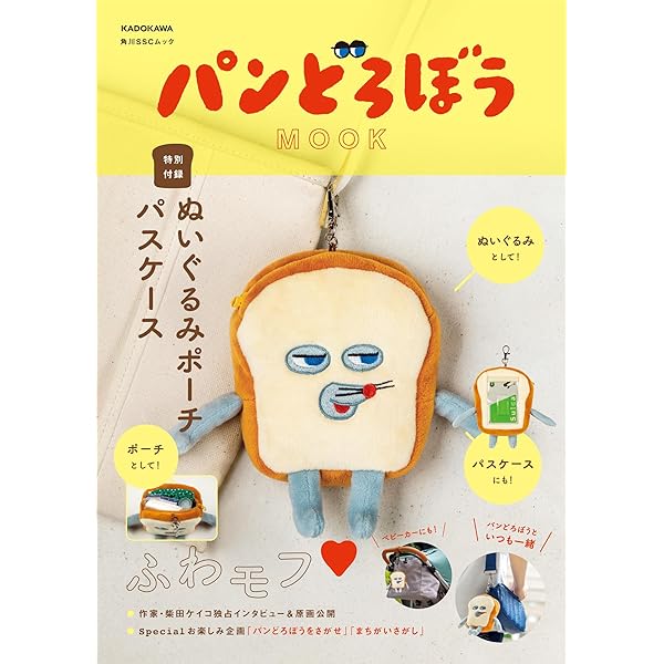 パンどろぼう MOOK【特別付録】楽しい!おいしい!抜き型&クッキングBOOK
