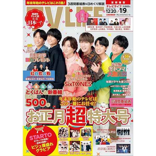 テレビライフ首都圏版 2025年 12/19 号 ＜表紙:寺西拓人＞ | テレビ