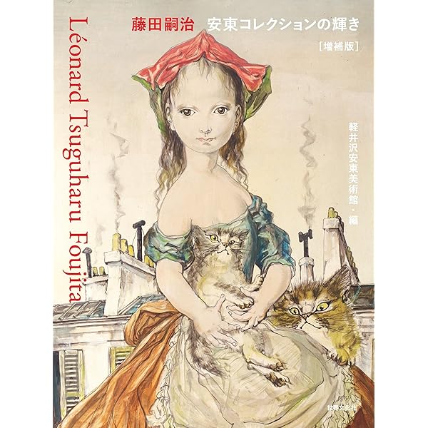 藤田嗣治からレオナール・フジタへ 祈りへの道 ランス美術館