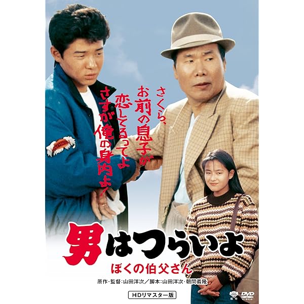 Amazon.co.jp: 男はつらいよ 拝啓車寅次郎様 [DVD] : かたせ梨乃, 渥美