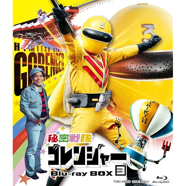 Amazon.co.jp: 秘密戦隊ゴレンジャー Blu-ray BOX 2 : 誠直也, 宮内洋