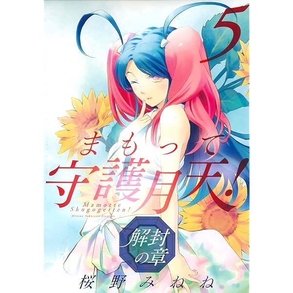 Amazon.co.jp: まもって守護月天! 解封の章 4 (BLADEコミックス