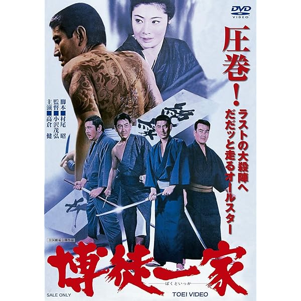 Amazon.co.jp: 日本侠客伝 刃 [DVD] : 高倉健, 十朱幸代, 辰巳柳太郎