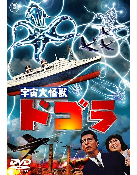 Amazon.co.jp: 大怪獣バラン [DVD] : 野村浩三, 園田あゆみ, 平田昭彦