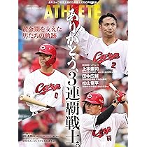 広島アスリートマガジン2025年12月号~黄金期を支えた男たちの軌跡