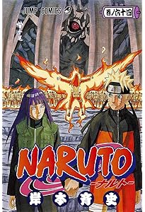NARUTO -ナルト- 63 | 岸本 斉史 |本 | 通販 | Amazon